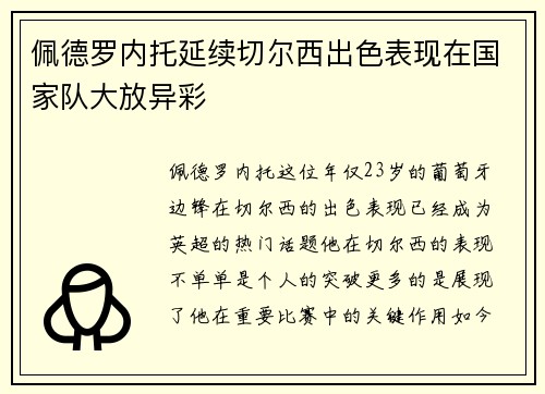 佩德罗内托延续切尔西出色表现在国家队大放异彩