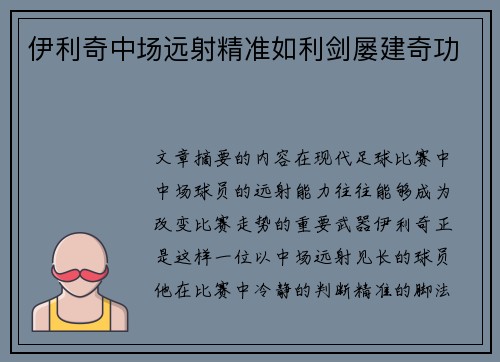 伊利奇中场远射精准如利剑屡建奇功