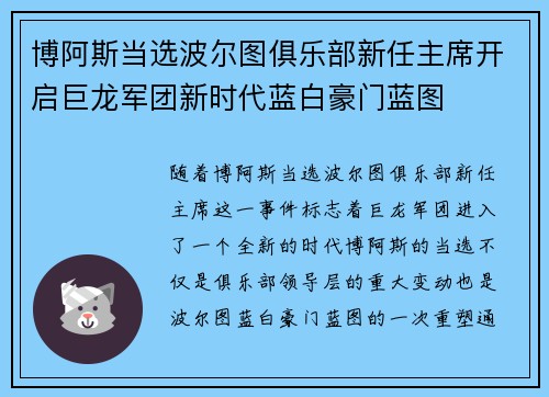 博阿斯当选波尔图俱乐部新任主席开启巨龙军团新时代蓝白豪门蓝图