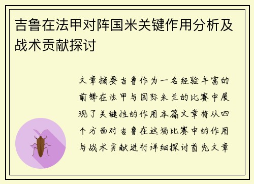 吉鲁在法甲对阵国米关键作用分析及战术贡献探讨
