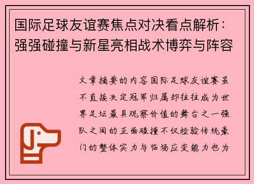 国际足球友谊赛焦点对决看点解析：强强碰撞与新星亮相战术博弈与阵容试验
