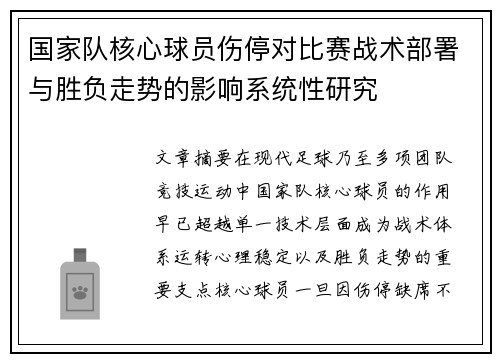 国家队核心球员伤停对比赛战术部署与胜负走势的影响系统性研究