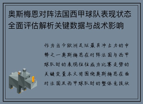 奥斯梅恩对阵法国西甲球队表现状态全面评估解析关键数据与战术影响