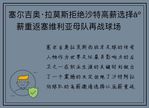 塞尔吉奥·拉莫斯拒绝沙特高薪选择底薪重返塞维利亚母队再战球场