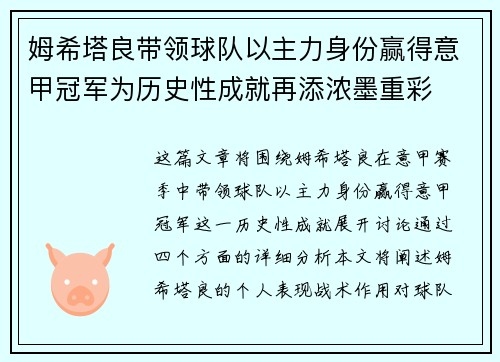 姆希塔良带领球队以主力身份赢得意甲冠军为历史性成就再添浓墨重彩