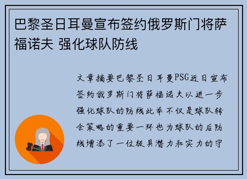 巴黎圣日耳曼宣布签约俄罗斯门将萨福诺夫 强化球队防线