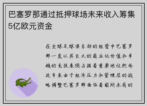 巴塞罗那通过抵押球场未来收入筹集5亿欧元资金