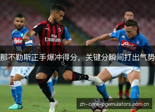 那不勒斯正手爆冲得分，关键分瞬间打出气势