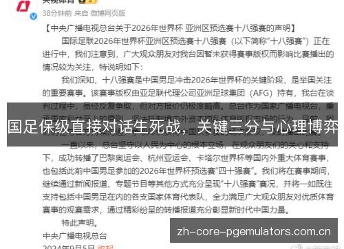 国足保级直接对话生死战，关键三分与心理博弈