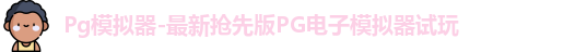 Pg模拟器